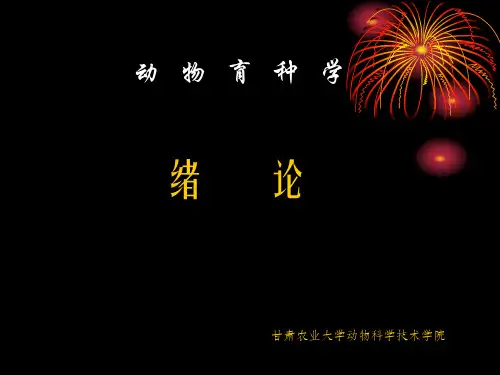 动物育种学