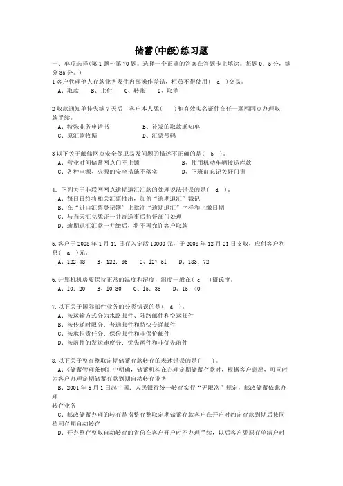 邮政储汇业务员（中级）练习题【最新】
