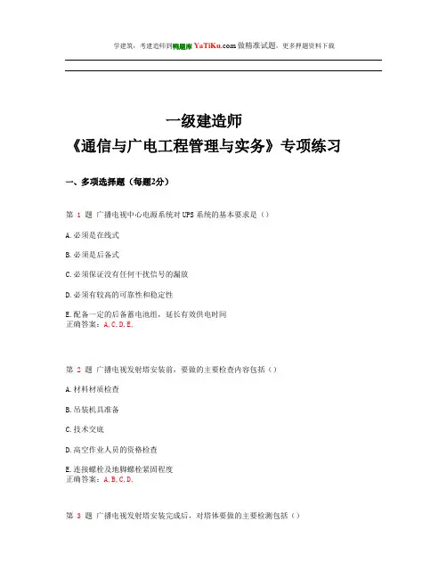 2014年一级建造师《通信与广电工程管理与实务》专项试题