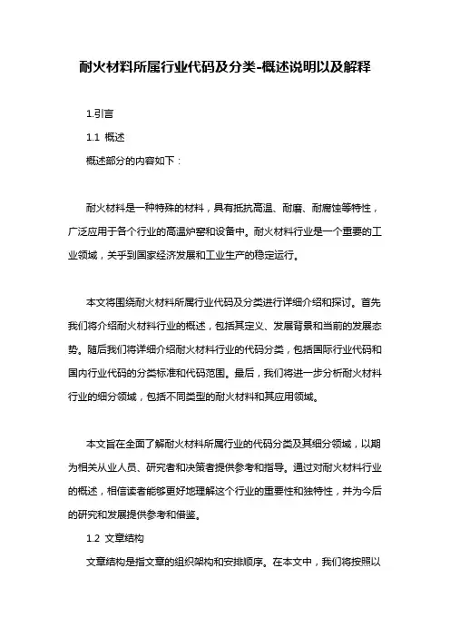 耐火材料所属行业代码及分类-概述说明以及解释