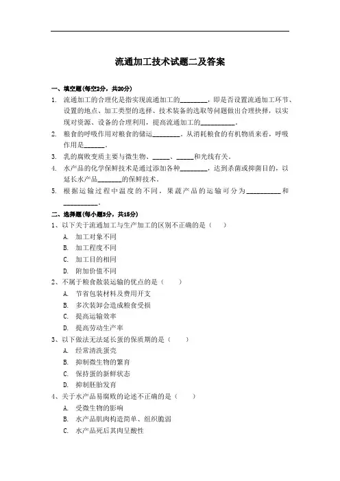 流通加工技术试题二及答案