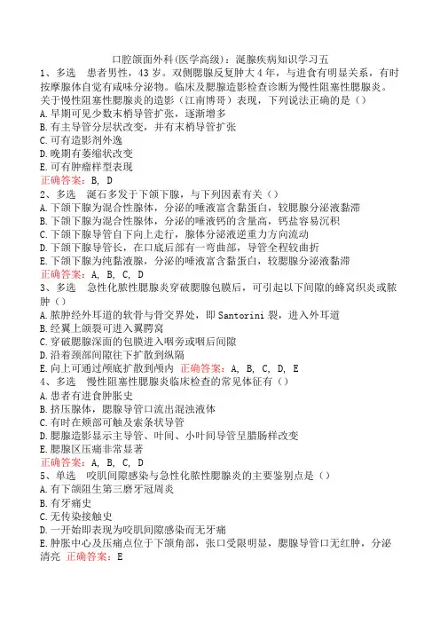 口腔颌面外科(医学高级)：涎腺疾病知识学习五