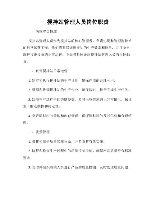 搅拌站管理人员岗位职责
