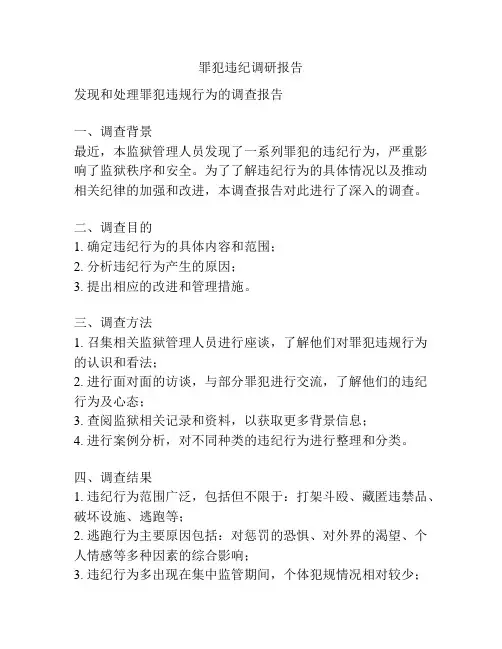 罪犯违纪调研报告