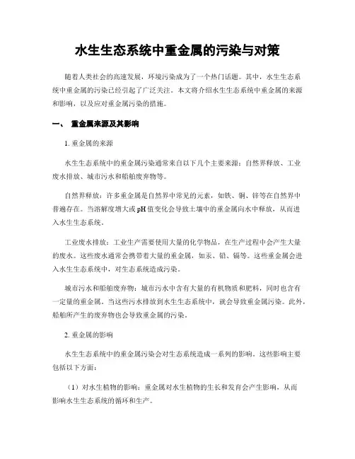 水生生态系统中重金属的污染与对策