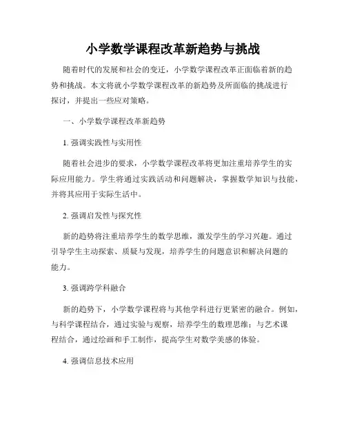 小学数学课程改革新趋势与挑战