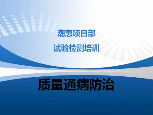 质量通病防治培训课件