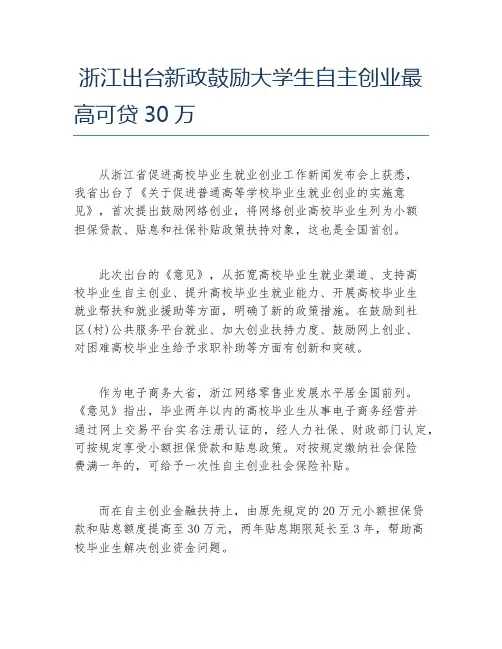创业政策浙江出台新政鼓励大学生自主创业最高可贷30万