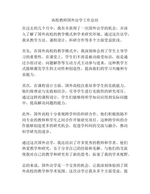 高校教师国外访学工作总结