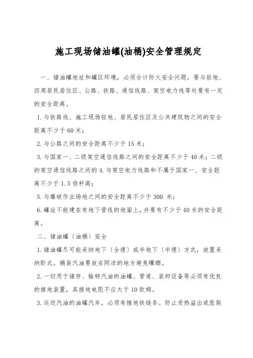 施工现场储油罐(油桶)安全管理规定
