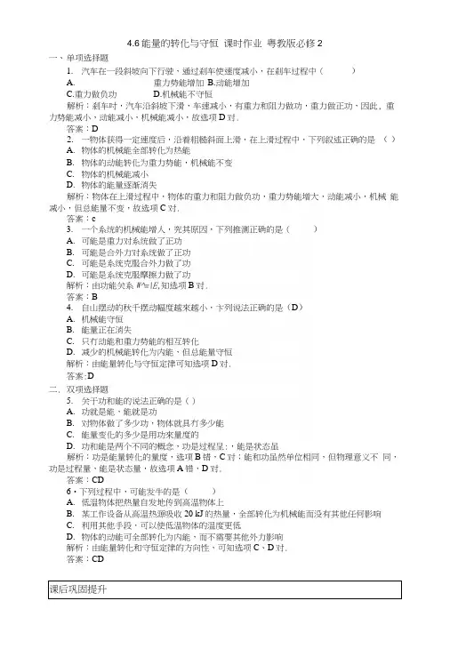 46能量的转化与守恒课时作业粤教版必修2.docx
