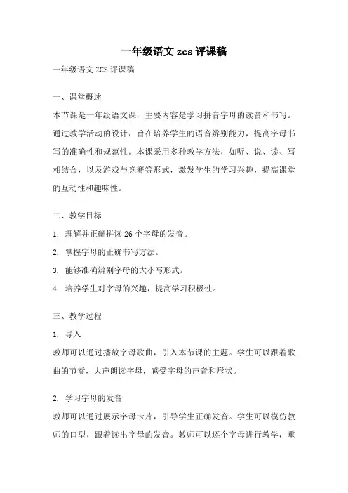 一年级语文zcs评课稿