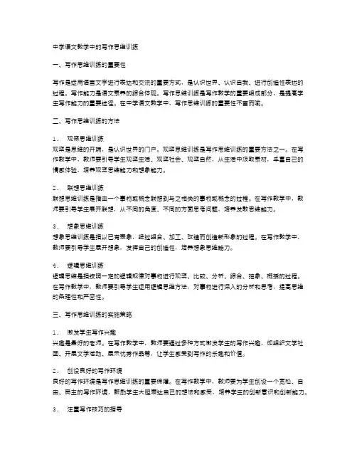 中学语文教学中的写作思维训练