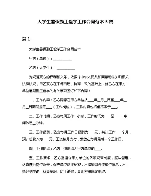 大学生暑假勤工俭学工作合同范本5篇