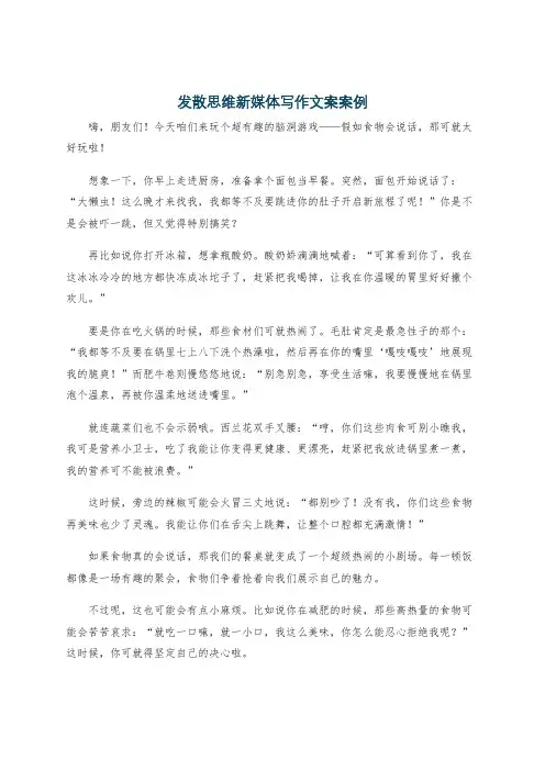 发散思维新媒体写作文案案例