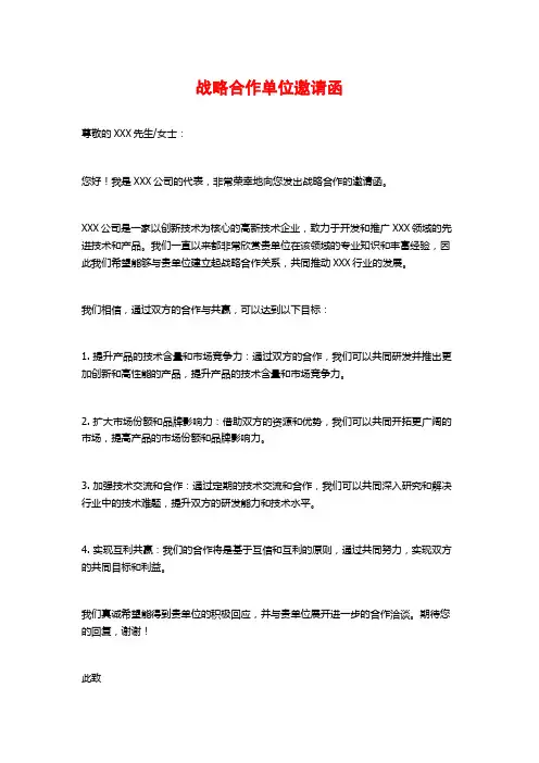 战略合作单位邀请函