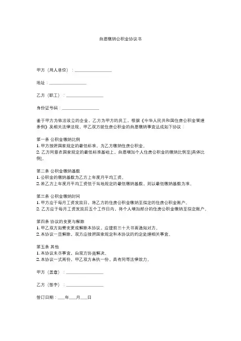 自愿缴纳公积金协议书