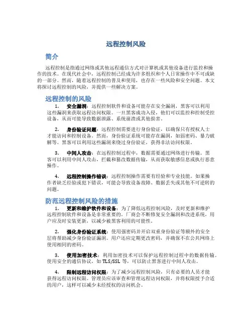 远程控制风险
