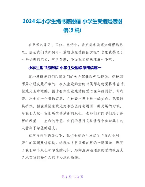 2024小学生受捐赠感谢信(3篇)