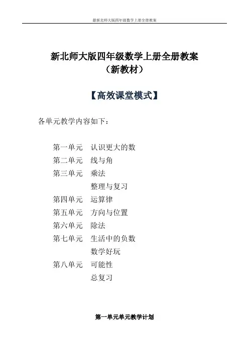 最新北师大版四年级数学上册全册教案