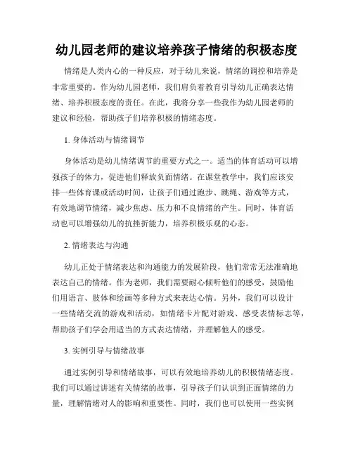 幼儿园老师的建议培养孩子情绪的积极态度