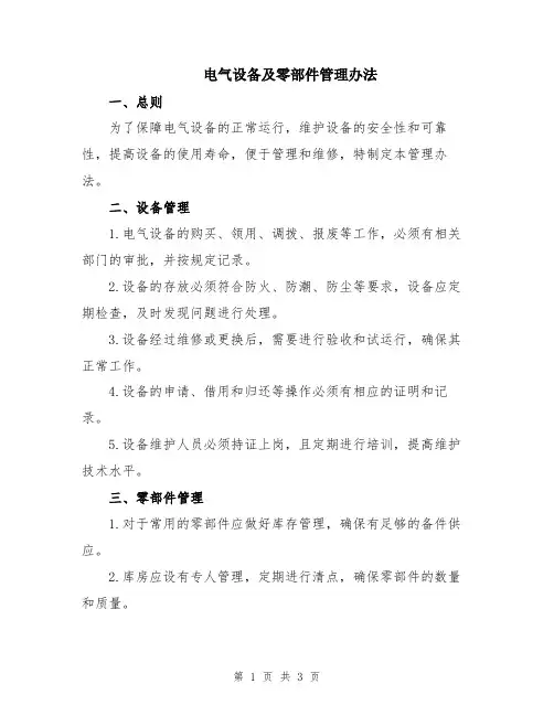 电气设备及零部件管理办法