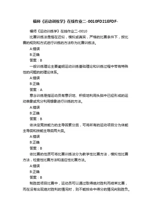 福师《运动训练学》在线作业二-0010FD21EFDF-