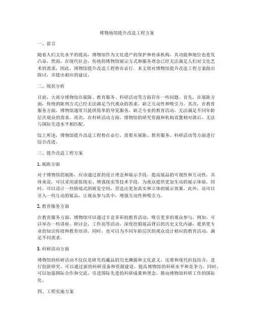 博物场馆提升改造工程方案