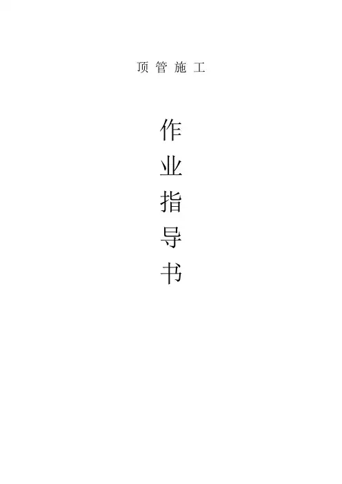 顶管施工作业指导书