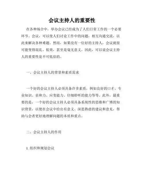 会议主持人的重要性