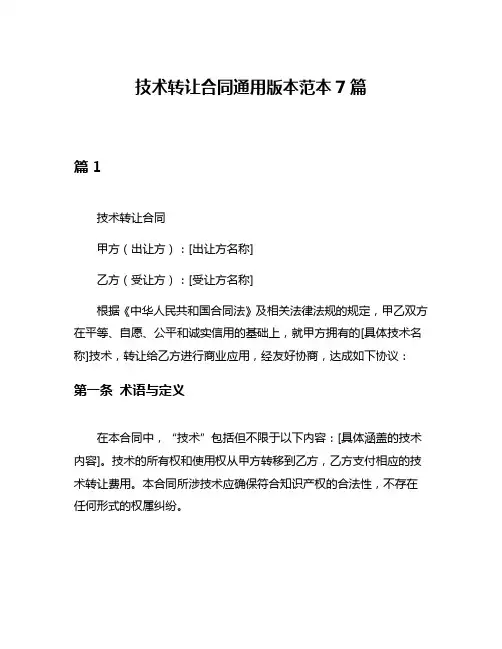 技术转让合同通用版本范本7篇