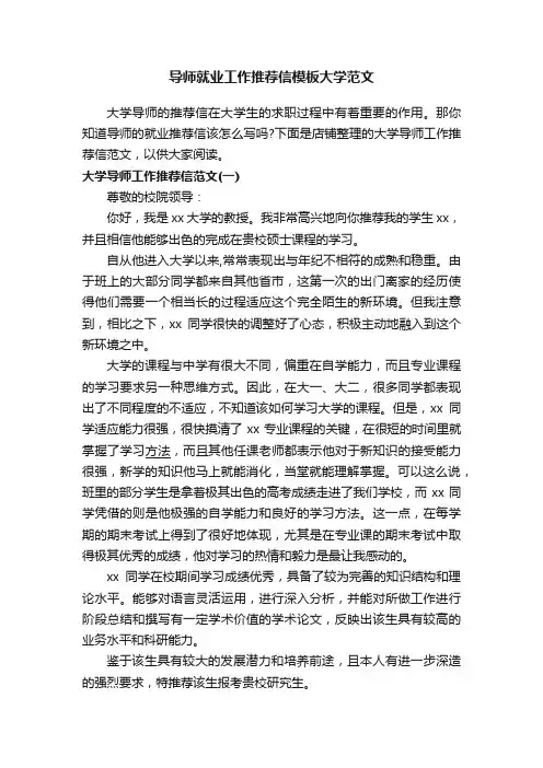 导师就业工作推荐信模板大学范文
