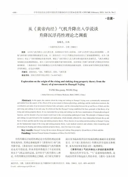 从《黄帝内经》气机升降出入学说谈升降沉浮药性理论之渊薮