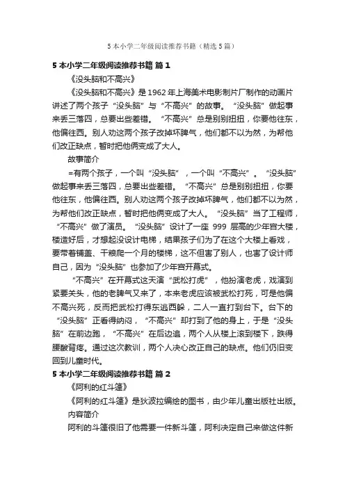 5本小学二年级阅读推荐书籍（精选5篇）