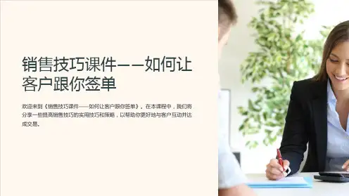 《销售技巧课件-如何让客户跟你签单》