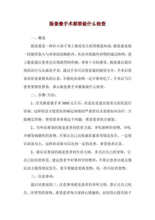 肠套叠手术都要做什么检查