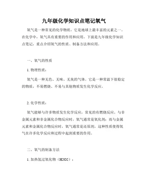 九年级化学知识点笔记氧气
