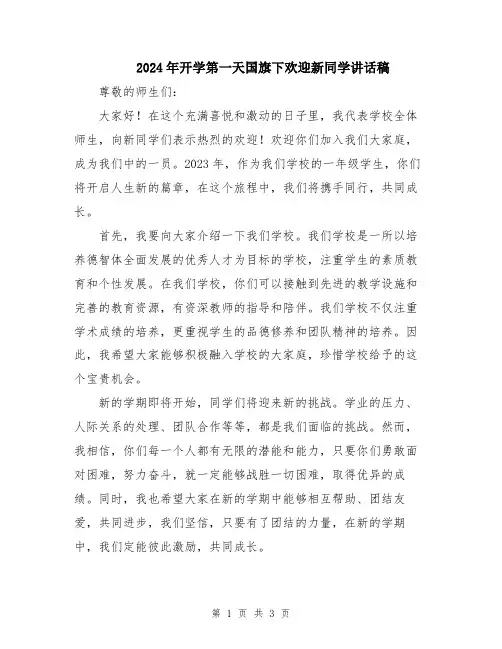 2024年开学第一天国旗下欢迎新同学讲话稿