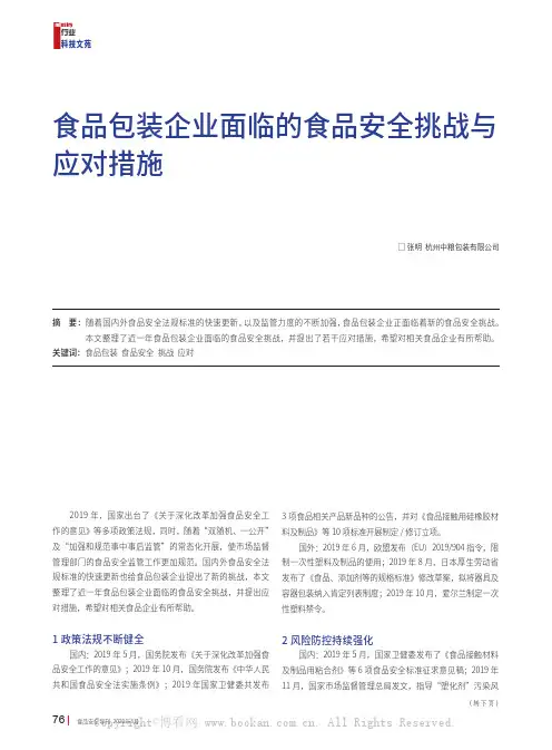 食品包装企业面临的食品安全挑战与应对措施