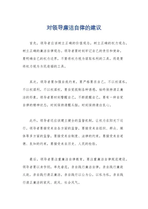 对领导廉洁自律的建议
