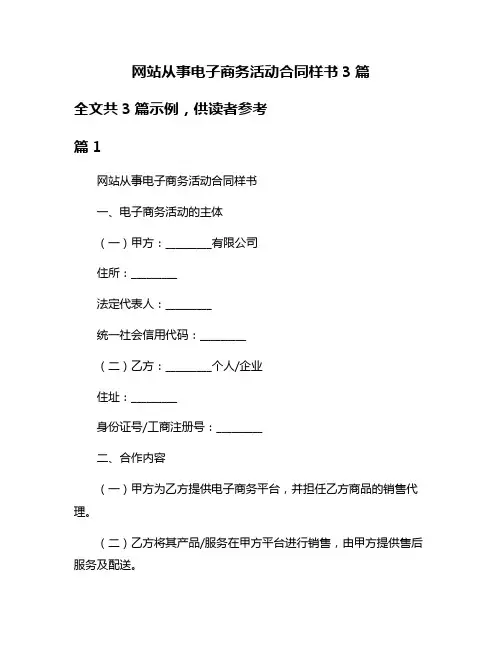 网站从事电子商务活动合同样书3篇