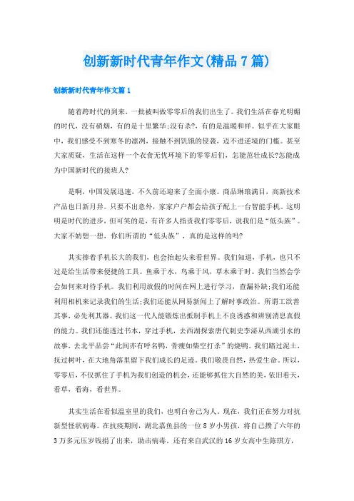 创新新时代青年作文(精品7篇)
