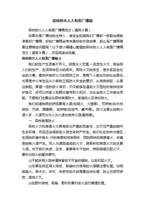 森林防火人人有责广播稿范文（通用8篇）