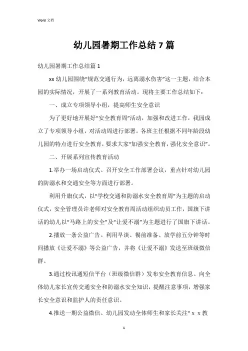 幼儿园暑期工作总结7篇