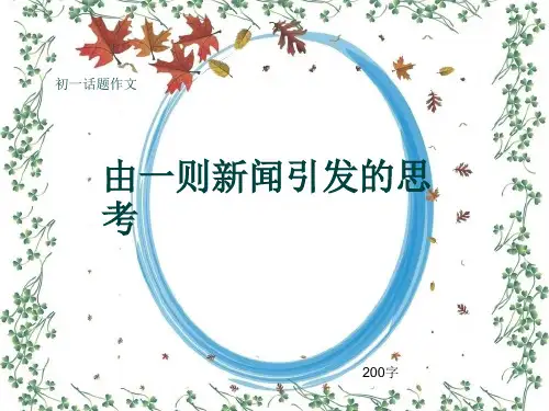 初一话题作文《由一则新闻引发的思考》200字(共5页PPT)