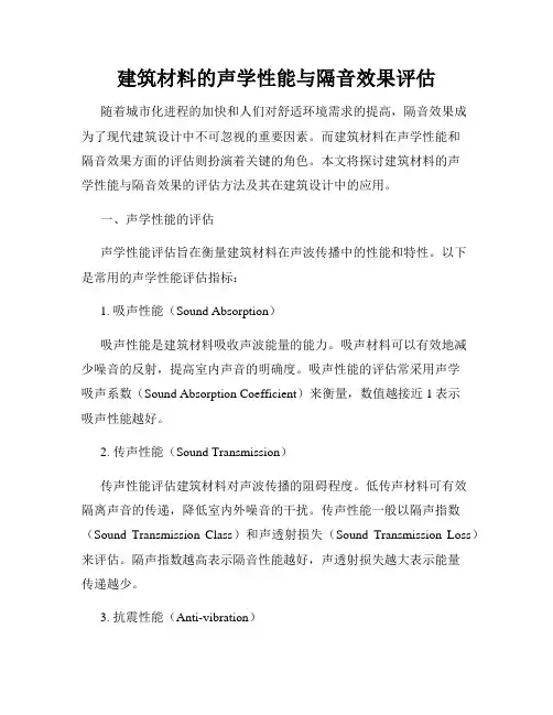 建筑材料的声学性能与隔音效果评估