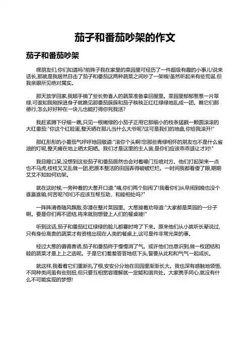 茄子和番茄吵架的作文