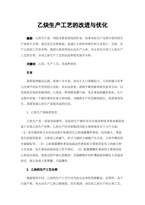 乙炔生产工艺的改进与优化