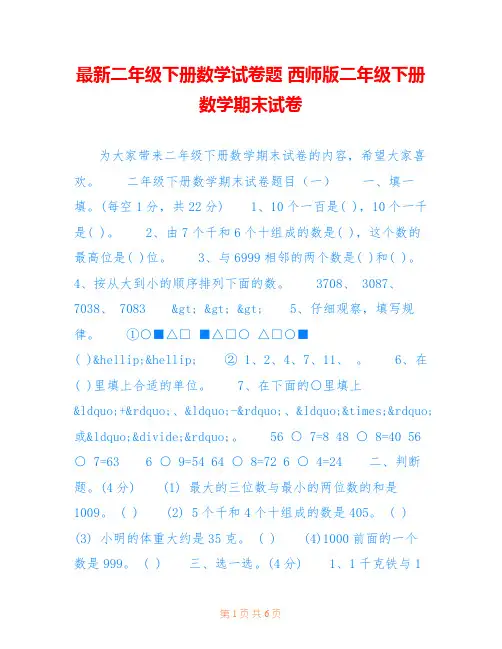 最新二年级下册数学试卷题 西师版二年级下册数学期末试卷