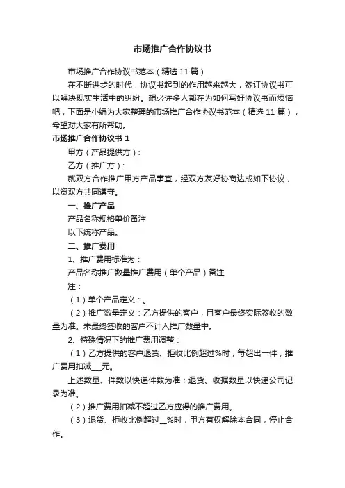 市场推广合作协议书范本（精选11篇）